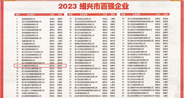 肏逼视频1权威发布丨2023绍兴市百强企业公布，长业建设集团位列第18位